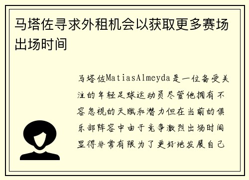 马塔佐寻求外租机会以获取更多赛场出场时间