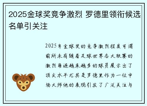 2025金球奖竞争激烈 罗德里领衔候选名单引关注