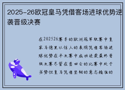 2025-26欧冠皇马凭借客场进球优势逆袭晋级决赛
