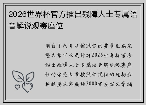 2026世界杯官方推出残障人士专属语音解说观赛座位
