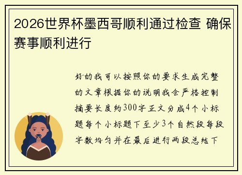 2026世界杯墨西哥顺利通过检查 确保赛事顺利进行