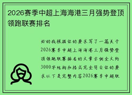 2026赛季中超上海海港三月强势登顶领跑联赛排名