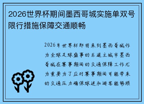 2026世界杯期间墨西哥城实施单双号限行措施保障交通顺畅 2026世界杯期间墨西哥城实施单双号限行措施保障交通顺畅
