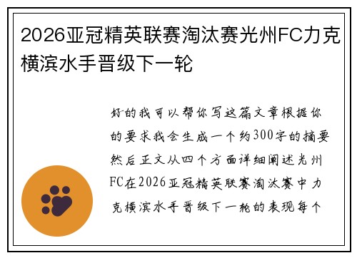 2026亚冠精英联赛淘汰赛光州FC力克横滨水手晋级下一轮