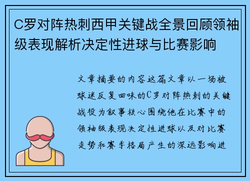 C罗对阵热刺西甲关键战全景回顾领袖级表现解析决定性进球与比赛影响