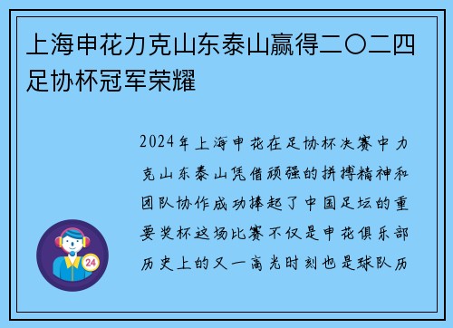 上海申花力克山东泰山赢得二〇二四足协杯冠军荣耀