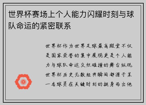 世界杯赛场上个人能力闪耀时刻与球队命运的紧密联系