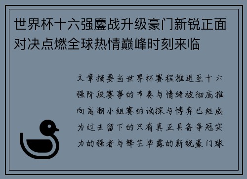 世界杯十六强鏖战升级豪门新锐正面对决点燃全球热情巅峰时刻来临