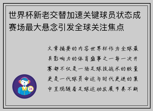 世界杯新老交替加速关键球员状态成赛场最大悬念引发全球关注焦点