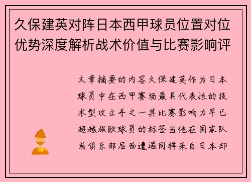 久保建英对阵日本西甲球员位置对位优势深度解析战术价值与比赛影响评估