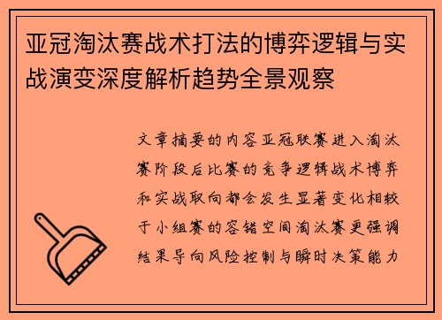 亚冠淘汰赛战术打法的博弈逻辑与实战演变深度解析趋势全景观察