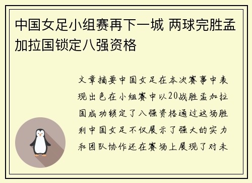中国女足小组赛再下一城 两球完胜孟加拉国锁定八强资格