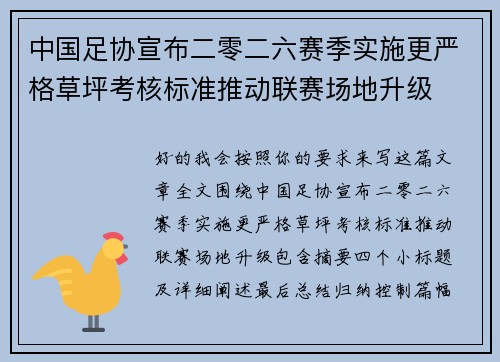 中国足协宣布二零二六赛季实施更严格草坪考核标准推动联赛场地升级