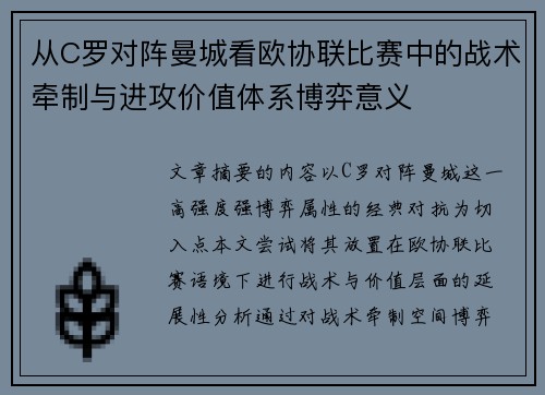 从C罗对阵曼城看欧协联比赛中的战术牵制与进攻价值体系博弈意义