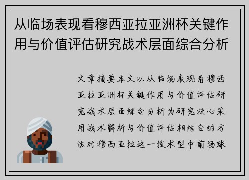 从临场表现看穆西亚拉亚洲杯关键作用与价值评估研究战术层面综合分析