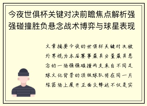 今夜世俱杯关键对决前瞻焦点解析强强碰撞胜负悬念战术博弈与球星表现