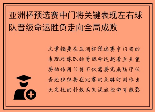 亚洲杯预选赛中门将关键表现左右球队晋级命运胜负走向全局成败
