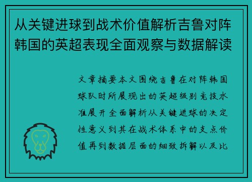 从关键进球到战术价值解析吉鲁对阵韩国的英超表现全面观察与数据解读