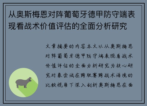 从奥斯梅恩对阵葡萄牙德甲防守端表现看战术价值评估的全面分析研究