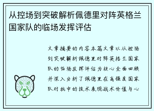 从控场到突破解析佩德里对阵英格兰国家队的临场发挥评估