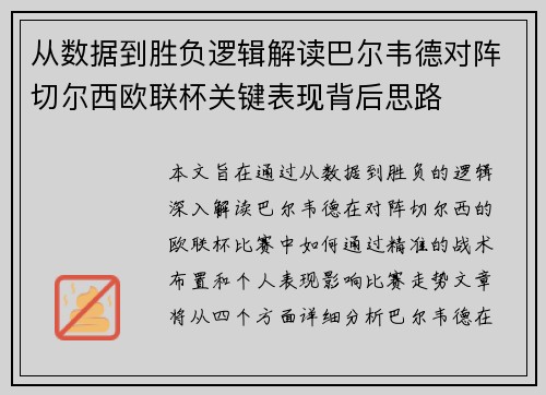 从数据到胜负逻辑解读巴尔韦德对阵切尔西欧联杯关键表现背后思路