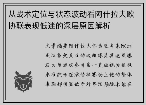 从战术定位与状态波动看阿什拉夫欧协联表现低迷的深层原因解析