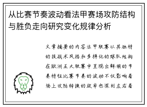 从比赛节奏波动看法甲赛场攻防结构与胜负走向研究变化规律分析