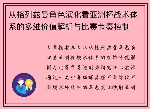 从格列兹曼角色演化看亚洲杯战术体系的多维价值解析与比赛节奏控制
