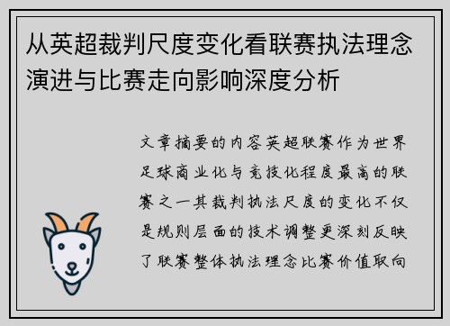 从英超裁判尺度变化看联赛执法理念演进与比赛走向影响深度分析