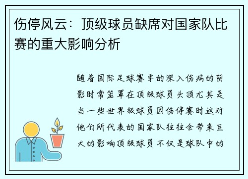 伤停风云：顶级球员缺席对国家队比赛的重大影响分析