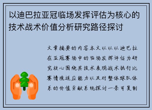 以迪巴拉亚冠临场发挥评估为核心的技术战术价值分析研究路径探讨