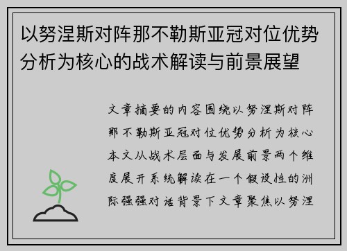 以努涅斯对阵那不勒斯亚冠对位优势分析为核心的战术解读与前景展望