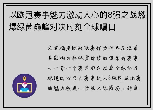 以欧冠赛事魅力激动人心的8强之战燃爆绿茵巅峰对决时刻全球瞩目 以欧冠赛事魅力激动人心的8强之战燃爆绿茵巅峰对决时刻全球瞩目