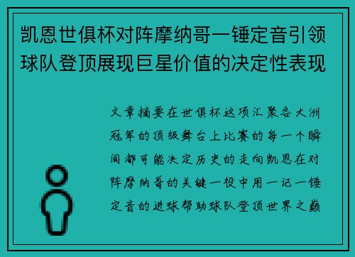 凯恩世俱杯对阵摩纳哥一锤定音引领球队登顶展现巨星价值的决定性表现