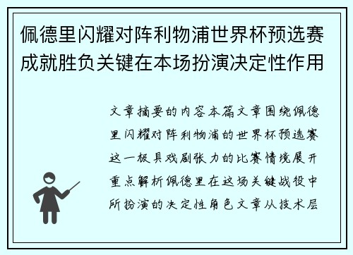 佩德里闪耀对阵利物浦世界杯预选赛成就胜负关键在本场扮演决定性作用 佩德里闪耀对阵利物浦世界杯预选赛成就胜负关键在本场扮演决定性作用