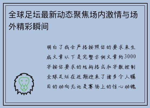 全球足坛最新动态聚焦场内激情与场外精彩瞬间
