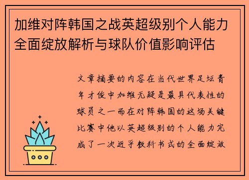 加维对阵韩国之战英超级别个人能力全面绽放解析与球队价值影响评估