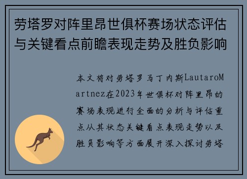 劳塔罗对阵里昂世俱杯赛场状态评估与关键看点前瞻表现走势及胜负影响分析