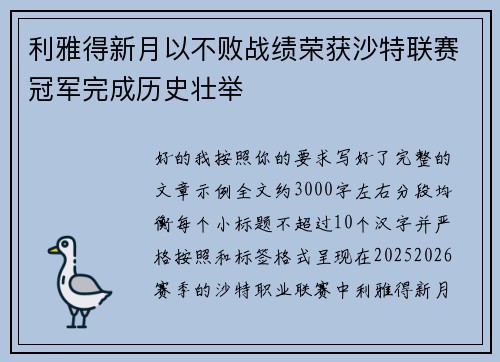 利雅得新月以不败战绩荣获沙特联赛冠军完成历史壮举 利雅得新月以不败战绩荣获沙特联赛冠军完成历史壮举