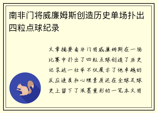 南非门将威廉姆斯创造历史单场扑出四粒点球纪录