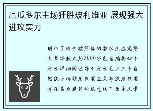厄瓜多尔主场狂胜玻利维亚 展现强大进攻实力