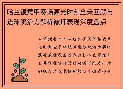 哈兰德意甲赛场高光时刻全景回顾与进球统治力解析巅峰表现深度盘点