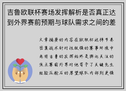 吉鲁欧联杯赛场发挥解析是否真正达到外界赛前预期与球队需求之间的差距观察