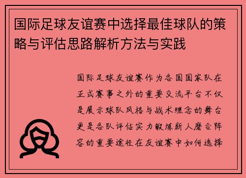 国际足球友谊赛中选择最佳球队的策略与评估思路解析方法与实践