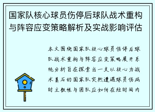 国家队核心球员伤停后球队战术重构与阵容应变策略解析及实战影响评估