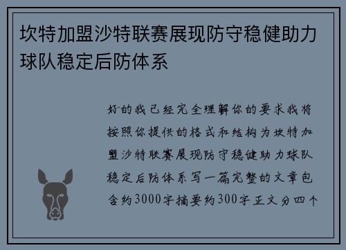 坎特加盟沙特联赛展现防守稳健助力球队稳定后防体系