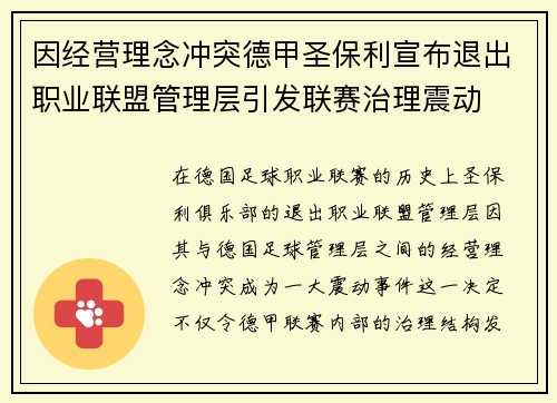 因经营理念冲突德甲圣保利宣布退出职业联盟管理层引发联赛治理震动