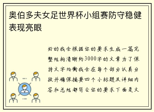 奥伯多夫女足世界杯小组赛防守稳健表现亮眼