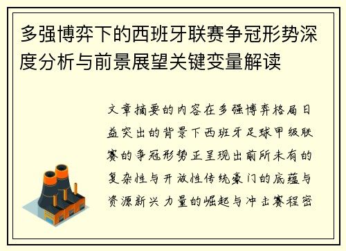 多强博弈下的西班牙联赛争冠形势深度分析与前景展望关键变量解读