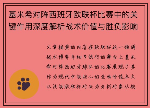 基米希对阵西班牙欧联杯比赛中的关键作用深度解析战术价值与胜负影响